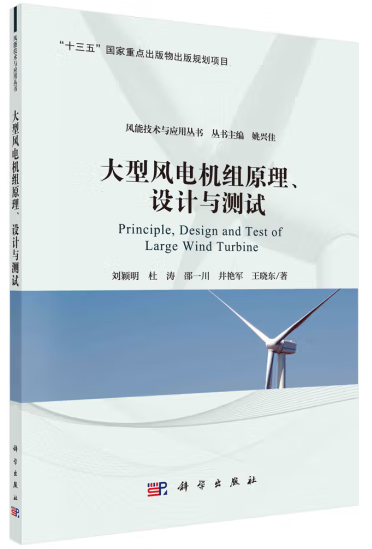 大型風(fēng)電機(jī)組原理、設(shè)計(jì)與測(cè)試