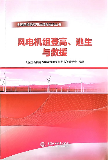 風(fēng)電機(jī)組登高、逃生與救援